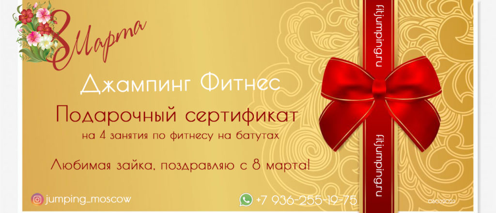 Подарочный сертификат на 8 марта по Джампингу