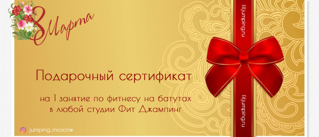 Подарочный сертификат на 8 марта по Джампингу